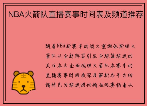 NBA火箭队直播赛事时间表及频道推荐