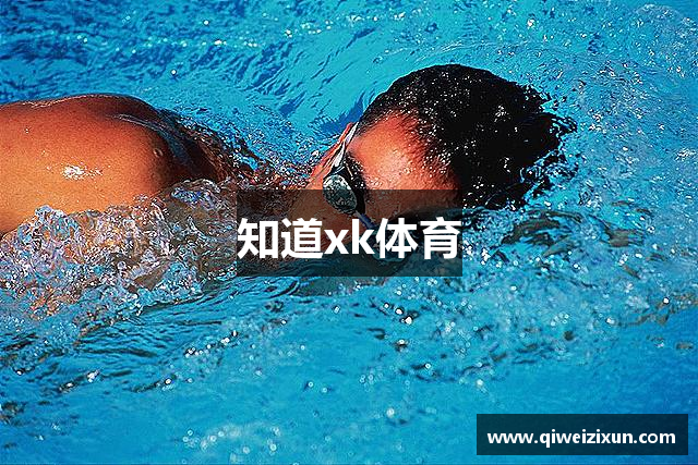 知道xk体育