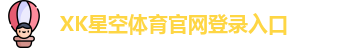 xk体育